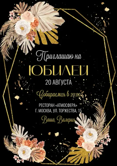 Приглашение на юбилей в стиле бохо с золотом и сухоцветами