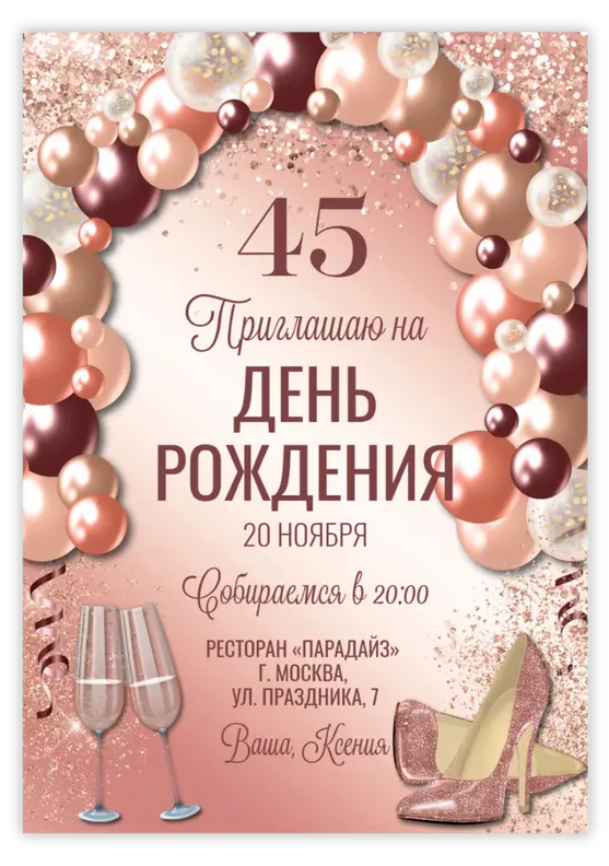 Приглашение на юбилей в нежных розовых тонах с шарами