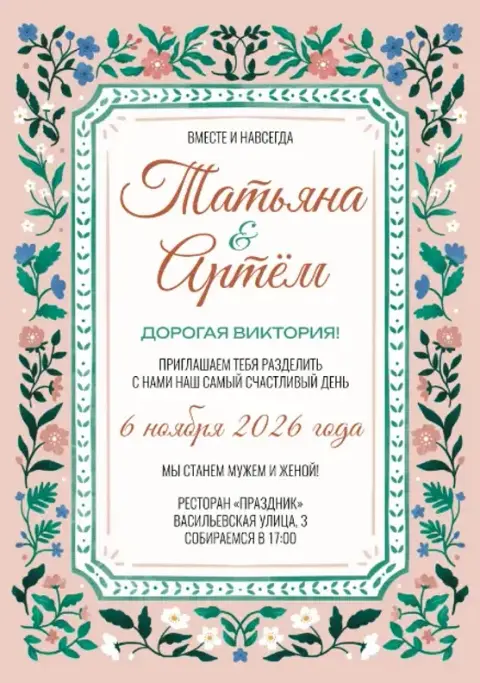 Приглашение на свадьбу в стиле цветочной рамки с каллиграфией