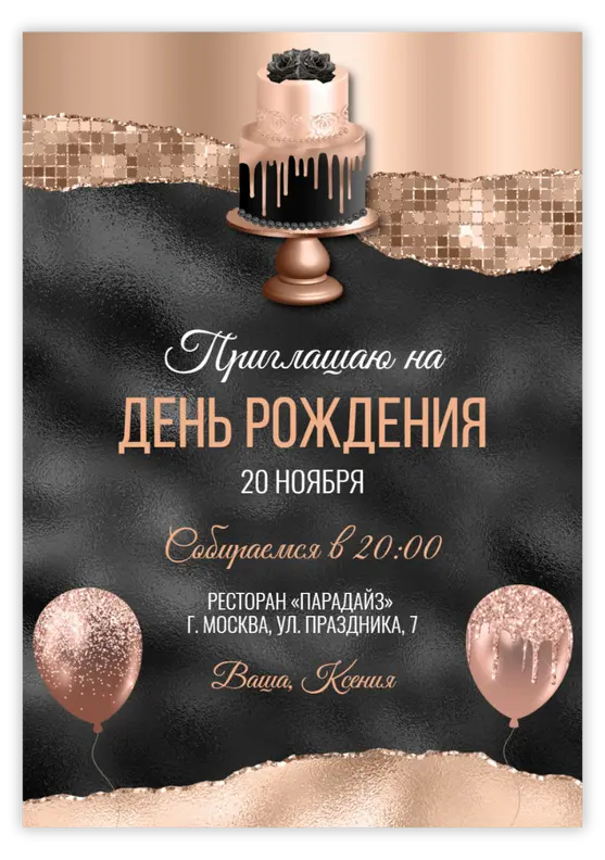 Приглашение на юбилей в стиле черного золота с тортом