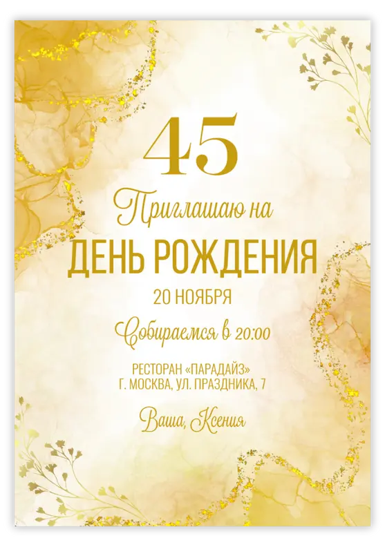 Приглашение на юбилей нежный золотой акварельный стиль