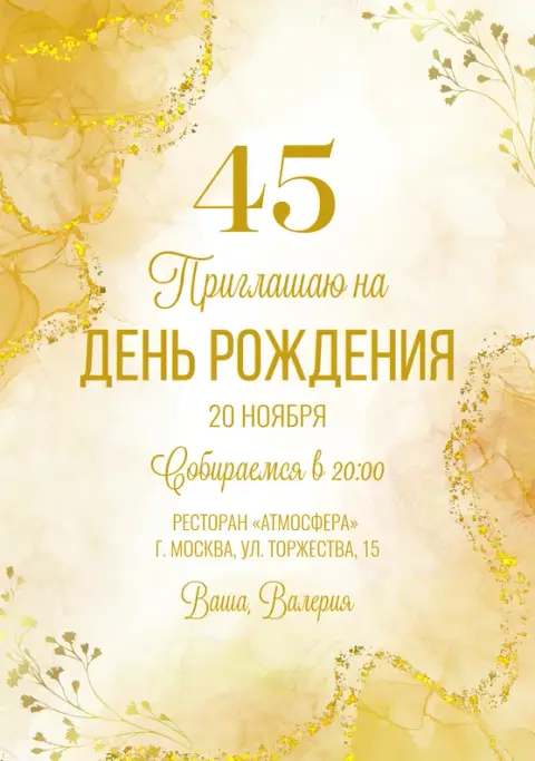 Приглашение на юбилей нежный золотой акварельный стиль