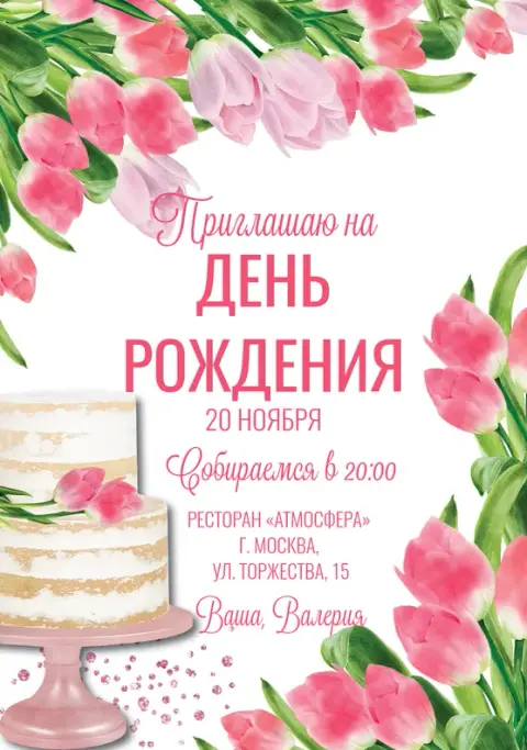 Приглашение на юбилей в нежных розовых тонах с цветами
