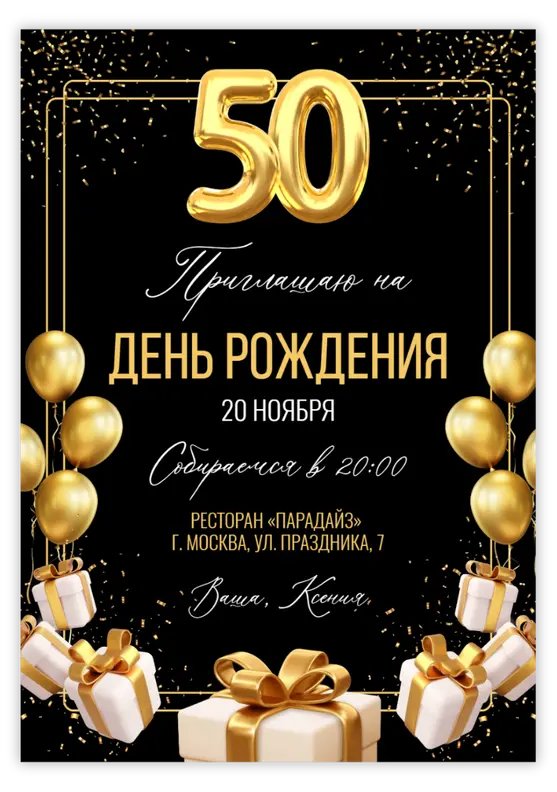 Приглашение на юбилей с золотыми подарками и шарами