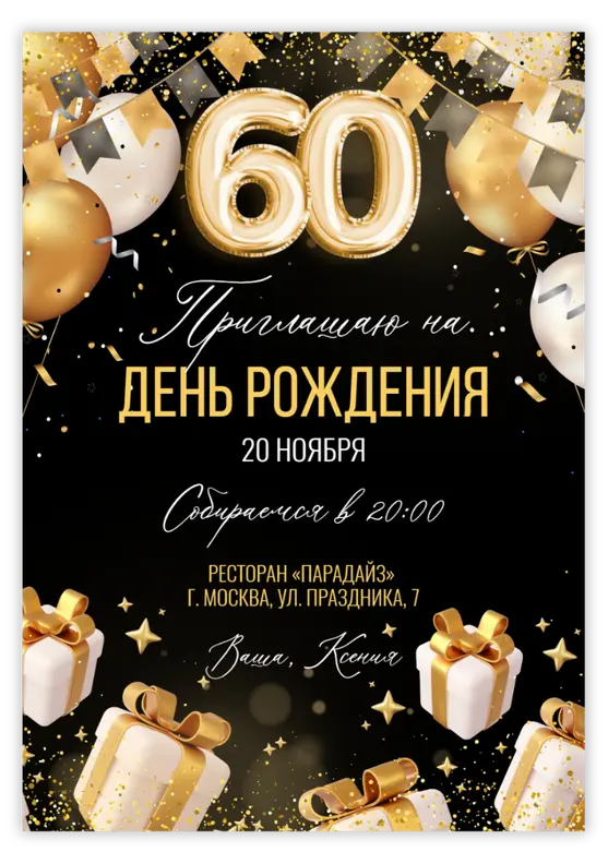 Приглашение на юбилей в золоте с подарками и шарами
