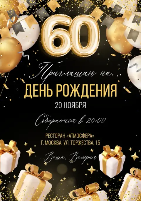 Приглашение на юбилей в золоте с подарками и шарами