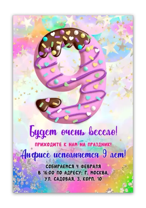 Приглашение на день рождения в стиле сладкой мечты