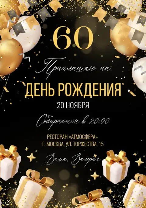 Приглашение на юбилей в золотом стиле с подарками