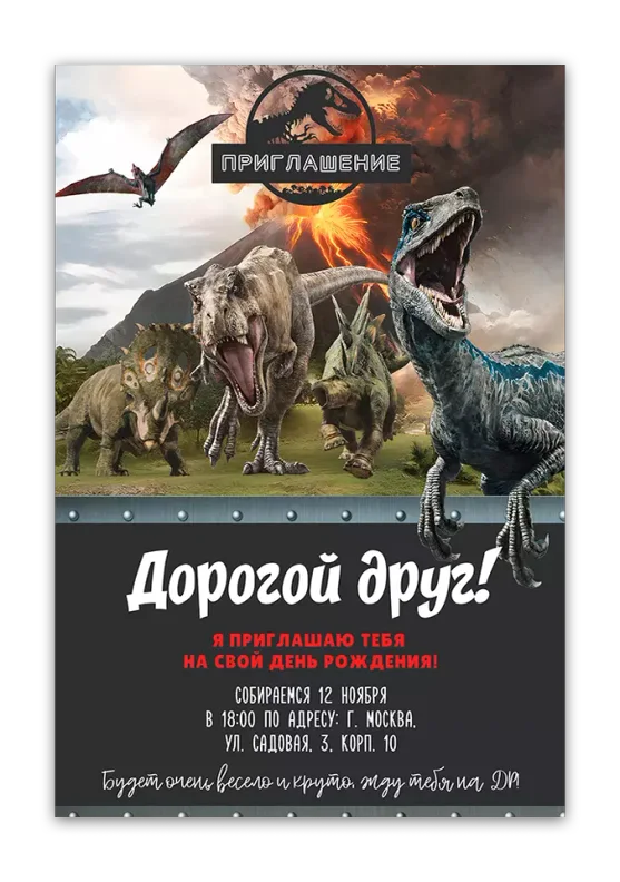 Приглашения на день рождения с Парком Юрского периода
