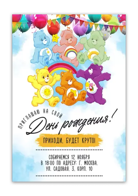 Приглашение на день рождения с Заботливыми мишками