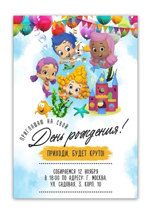 Приглашение на день рождения с подводными друзьями и замком