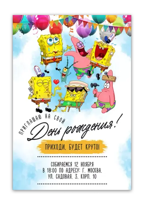 Приглашение на день рождения с Губкой Бобом и друзьями