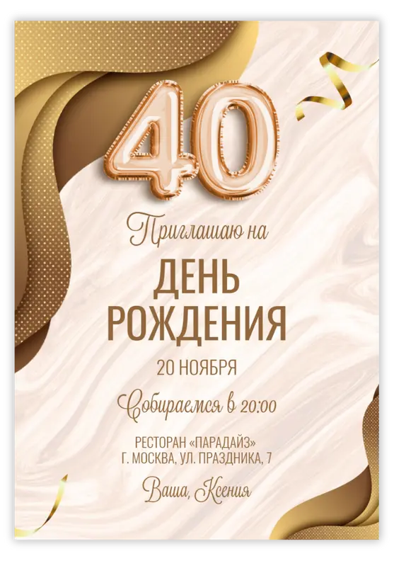 Приглашение на юбилей в золотых волнах с блестками