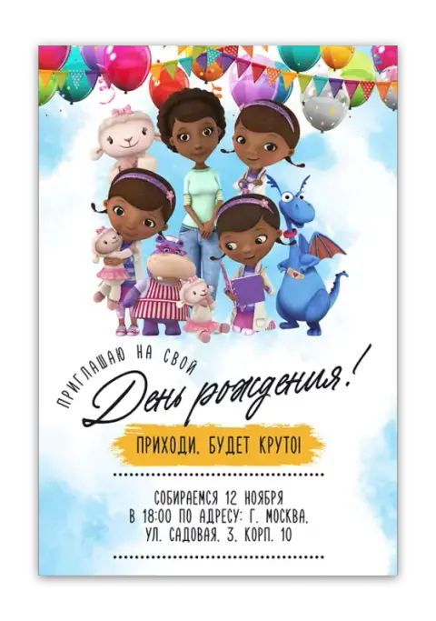Приглашения с Доктор Плюшева