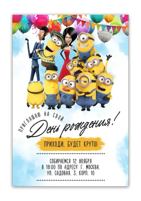 Приглашение на день рождения с Миньонами и шариками