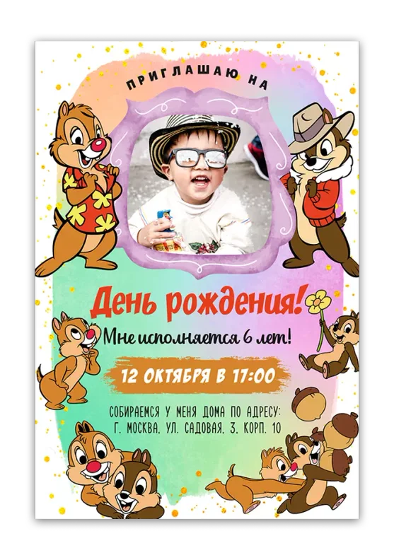 Приглашения на день рождения с Чипом и Дейлом