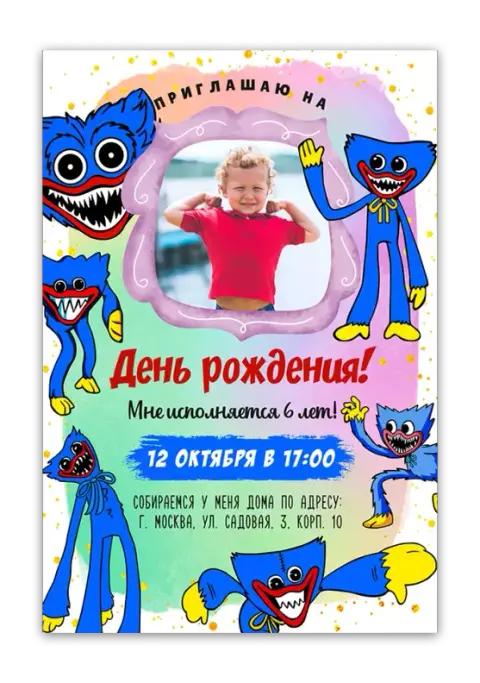 Приглашение на день рождения с Хагги Вагги