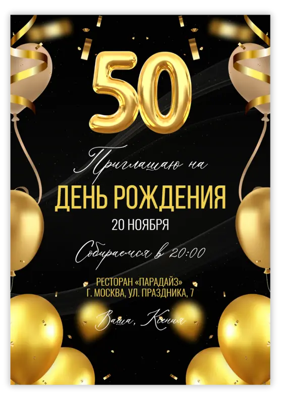 Приглашение на юбилей с золотыми шарами и конфетти