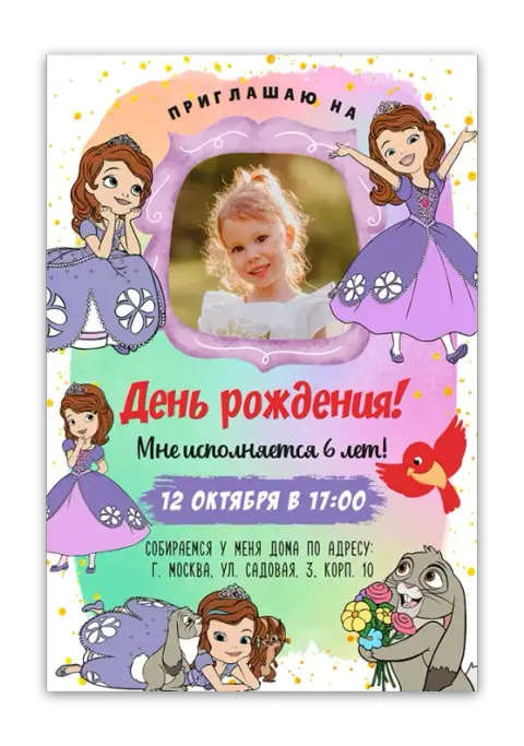 Приглашение на день рождения с принцессой Софией