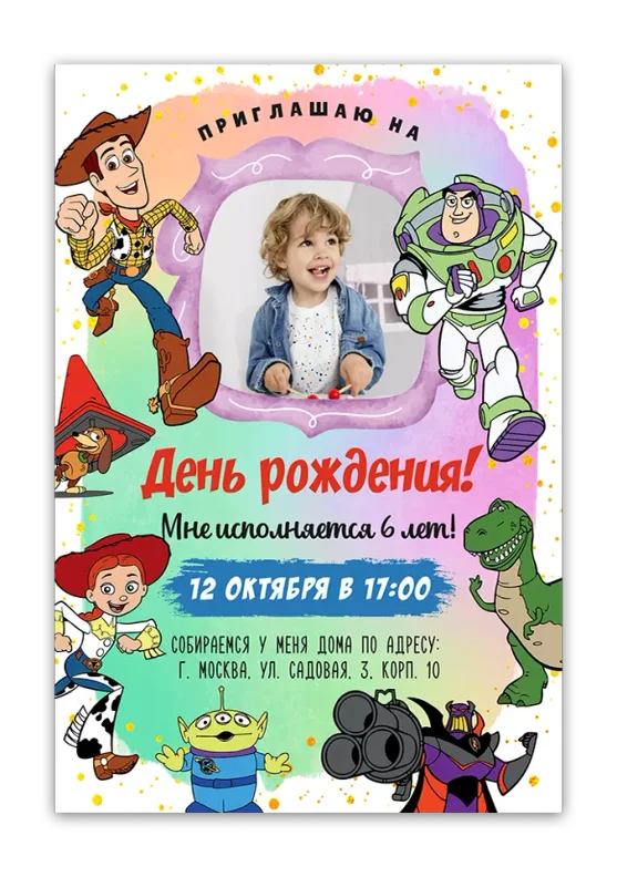 Приглашения на день рождения с Историей игрушек