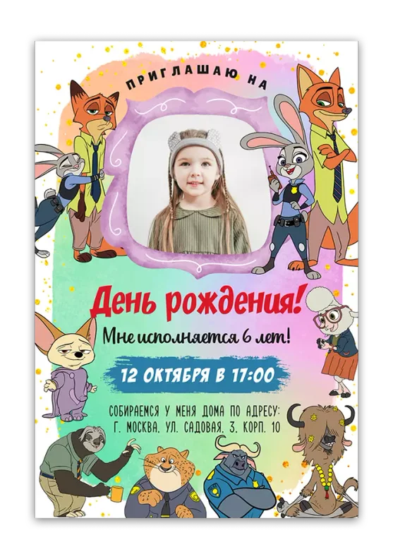Приглашения на день рождения с Зверополисом
