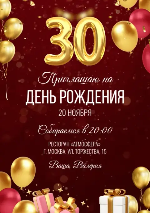 Приглашение на юбилей в бордовом стиле с золотыми шарами