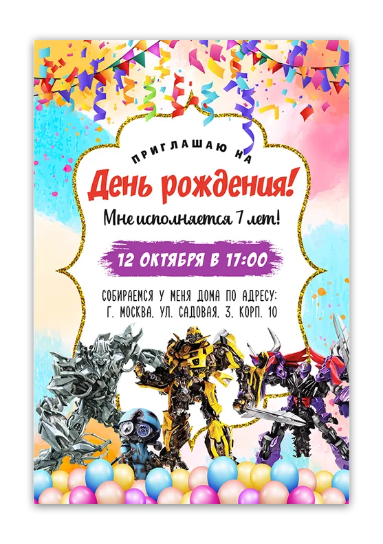 Приглашения на день рождения с Трансформерами
