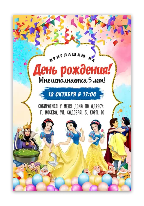 Приглашение на день рождения в стиле Белоснежки с гномами