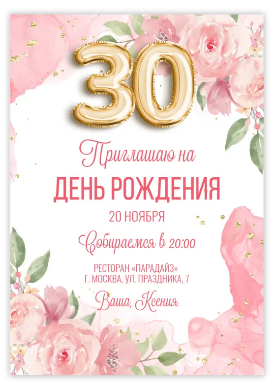 Приглашение на юбилей в акварельных розовых тонах с золотыми шарами