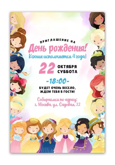 Приглашение на день рождения с милыми принцессами