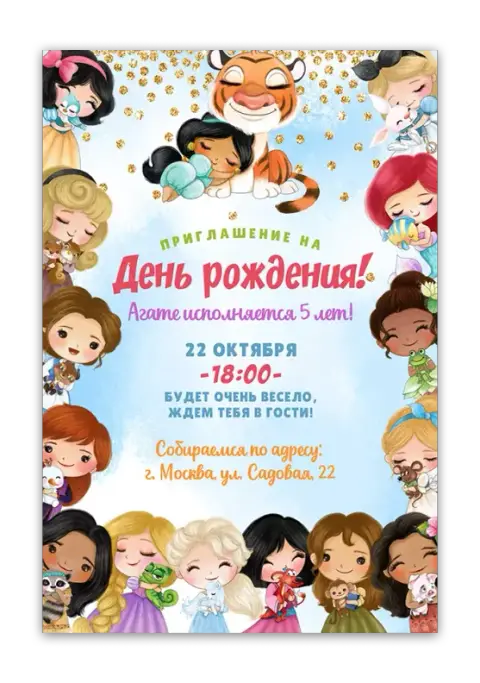 Приглашение на день рождения с героями Disney и тигром