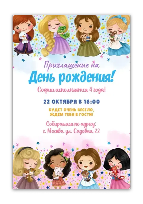 Приглашение на день рождения с принцессами и друзьями