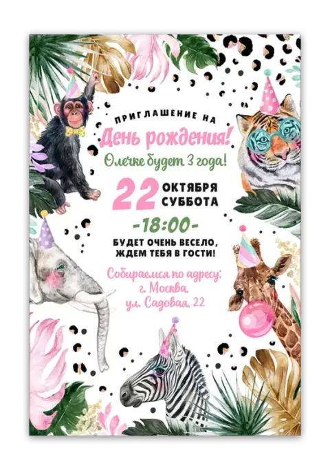 Приглашение на день рождения в стиле тропический лес с животными