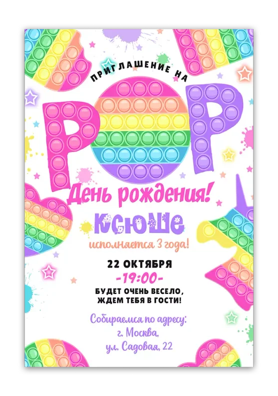 Приглашения на день рождения с Pop It