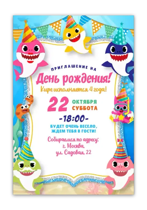 Приглашение на день рождения с акулами и конфетти
