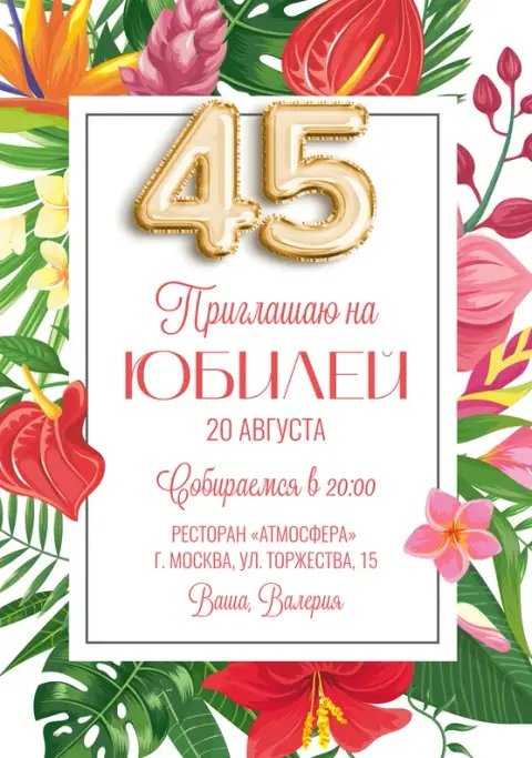 Приглашение на юбилей с экзотическими цветами и шарами