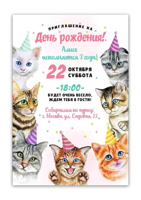 Приглашение на день рождения с котятами в колпаках