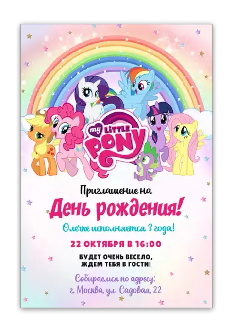 Приглашение на день рождения в стиле My Little Pony