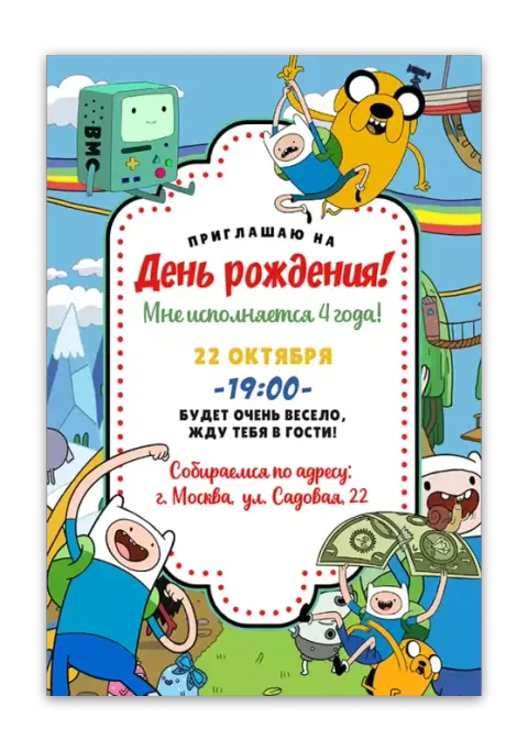 Приглашения с Время приключений