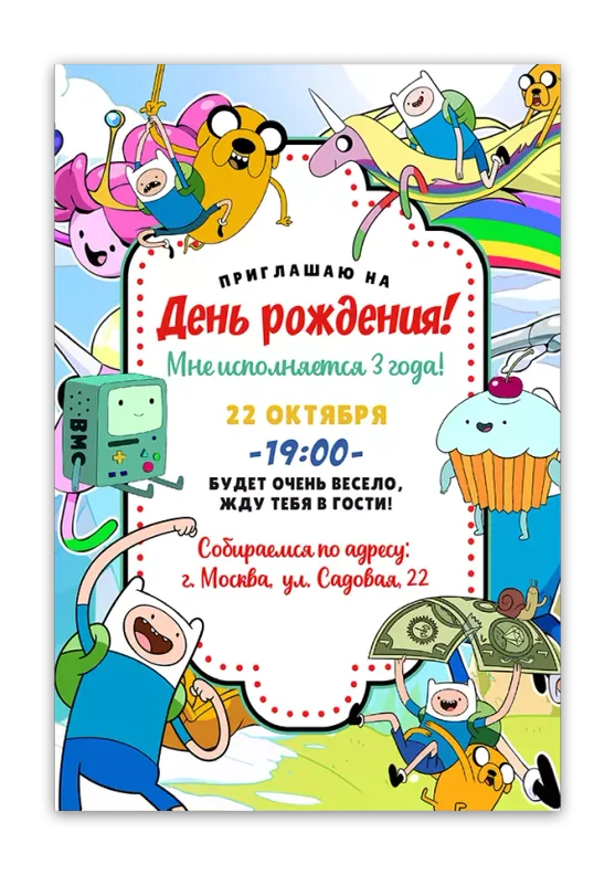Приглашения на день рождения с Временем приключений