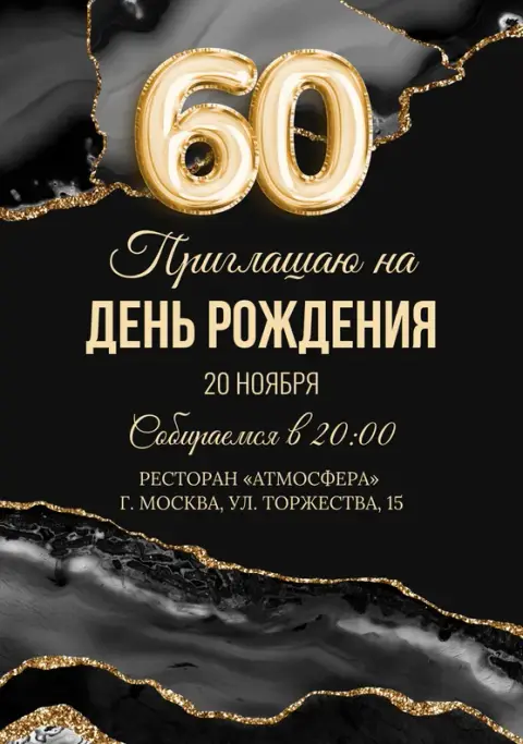 Приглашение на юбилей с золотым декором и мрамором