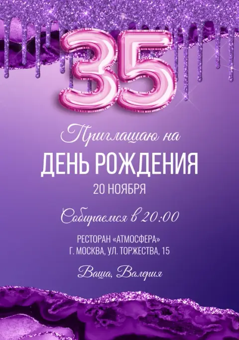 Приглашение на юбилей в фиолетовых тонах с глиттером