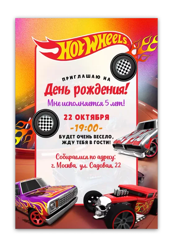 Приглашения на день рождения с Hot Wheels