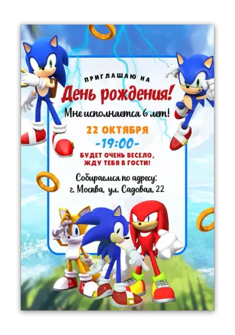 Приглашение на день рождения с героями скорости и колец