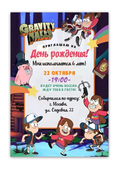 Приглашения с Гравити Фолз