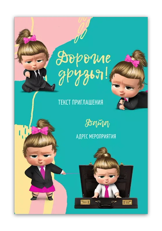 Приглашения на день рождения с Боссом-молокососом