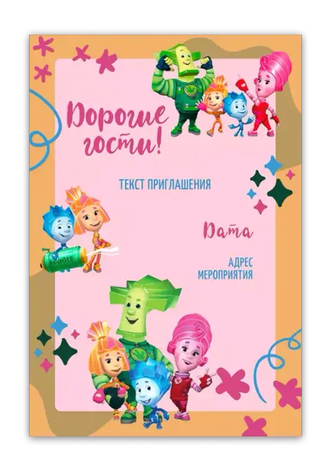 Приглашение на день рождения с героями Фиксики
