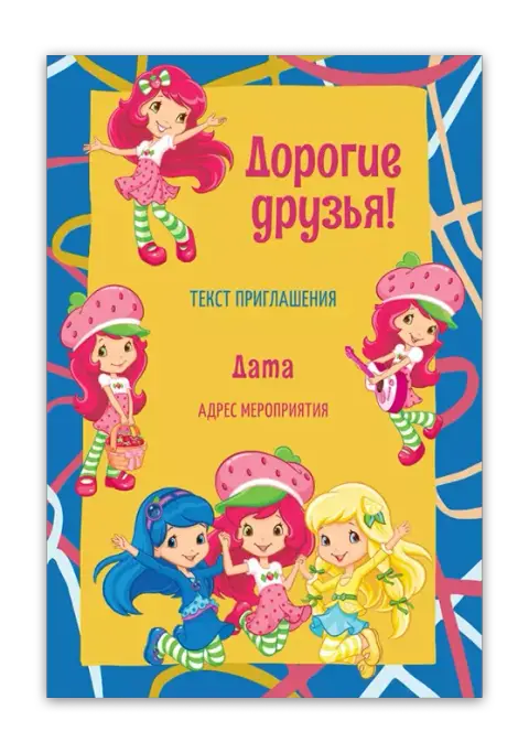 Приглашение на день рождения с Клубничкой и подружками