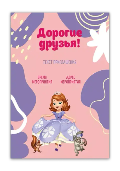 Приглашение на день рождения в стиле Софии Прекрасной