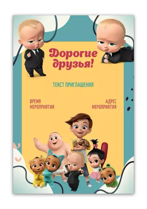 Приглашение на день рождения для мальчика с малышами-боссами